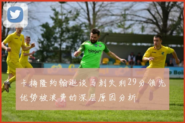 卡梅隆约翰逊谈马刺失利29分领先优势被浪费的深层原因分析