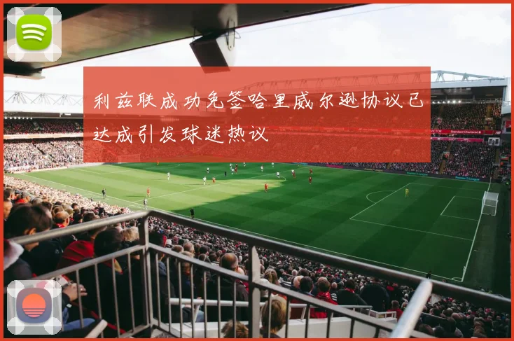 利兹联成功免签哈里威尔逊协议已达成引发球迷热议