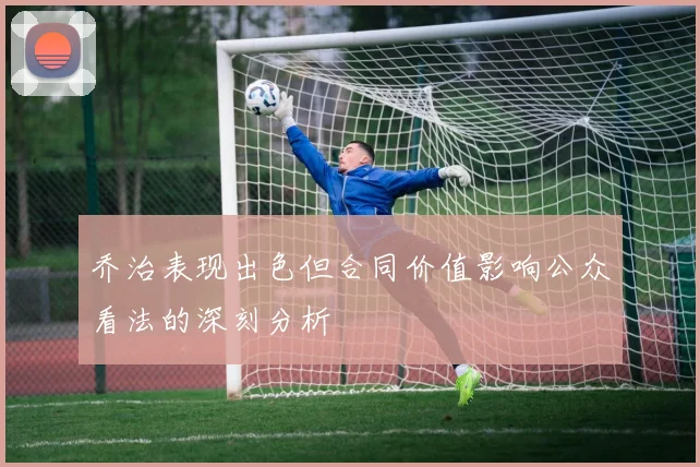 乔治表现出色但合同价值影响公众看法的深刻分析