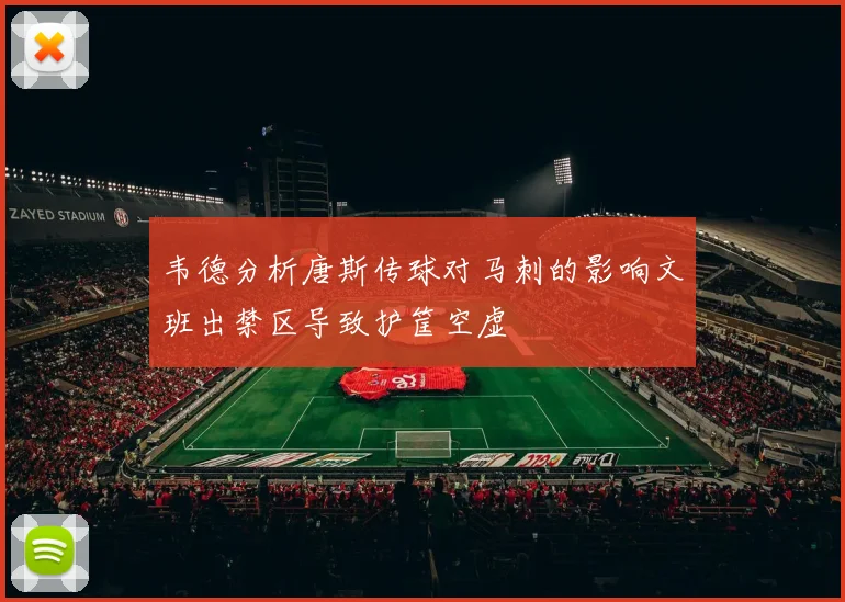 韦德分析唐斯传球对马刺的影响文班出禁区导致护筐空虚
