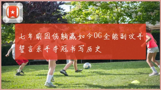 七年前因伤躺赢如今OG全能副攻手誓言亲手夺冠书写历史