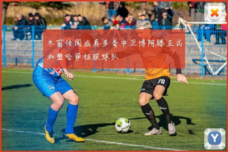 冬窗传闻成真多哥中卫博阿滕正式加盟哈萨征服球队
