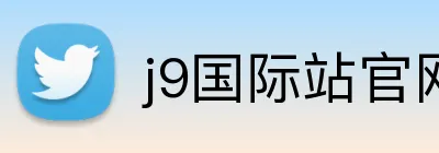 j9国际站官网入口 Logo